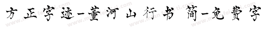 方正字迹-董河山行书 简字体转换